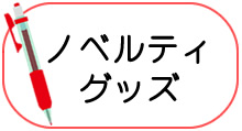 ノベルティグッズ