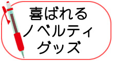 喜ばれるノベルティグッズ