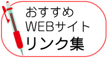 おすすめサイトリンク集